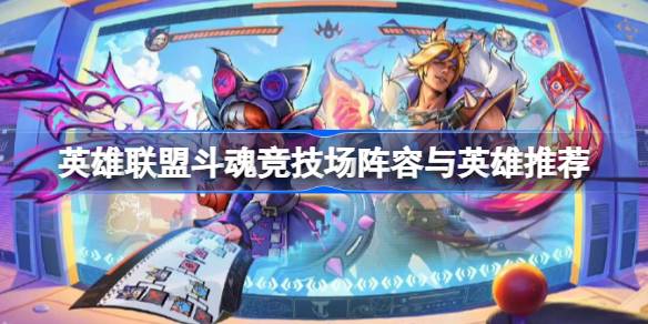 斗魂竞技场：阵容搭配与玩法策略全解析