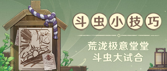 原神荒泷极意堂堂斗虫大试合活动玩法详解
