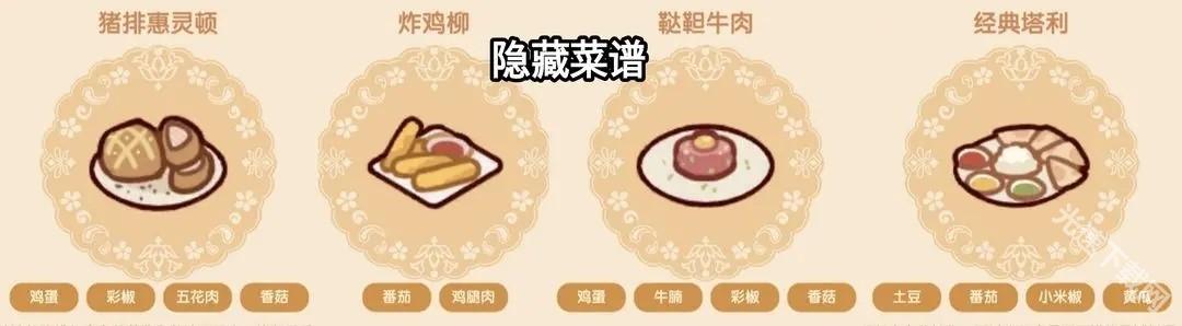 我的休闲时光好味食堂菜谱全攻略