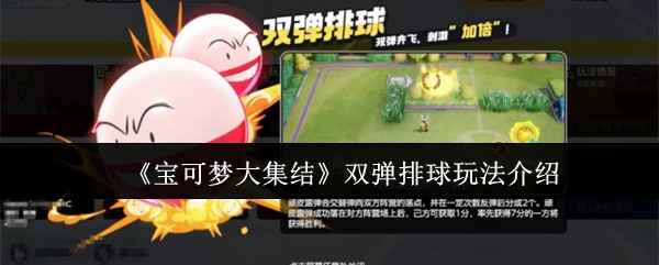宝可梦大集结双弹排球玩法全解析