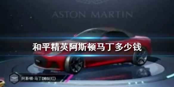 和平精英阿斯顿马丁多少钱 这款新皮肤到底值不值