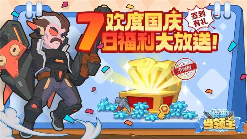 国庆领主福利大放送:雪钻、密钥、冰镐拿到手软!