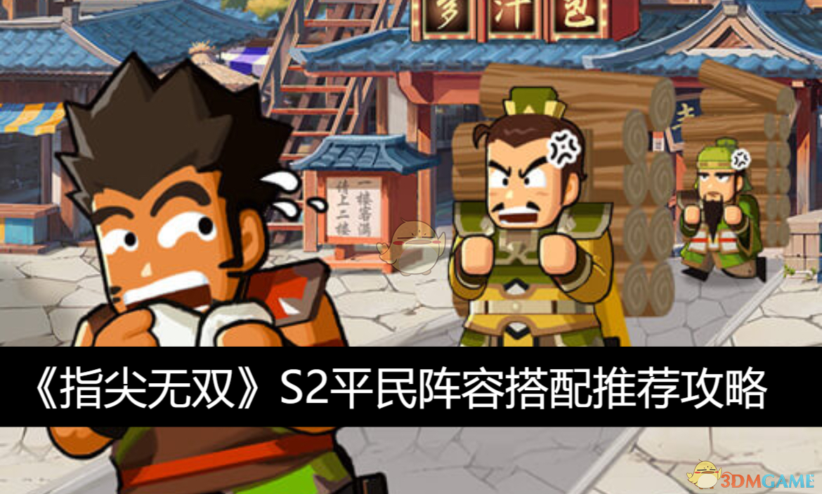 指尖无双S2平民阵容搭配全攻略：从孙刘联盟到龙舞蝶，助你轻松上分