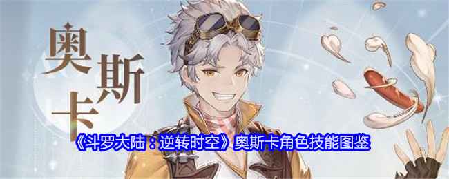 奥斯卡在《斗罗大陆：逆转时空》中的核心定位与技能解析