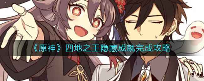 原神四地之王隐藏成就攻略：图文详解与完成步骤