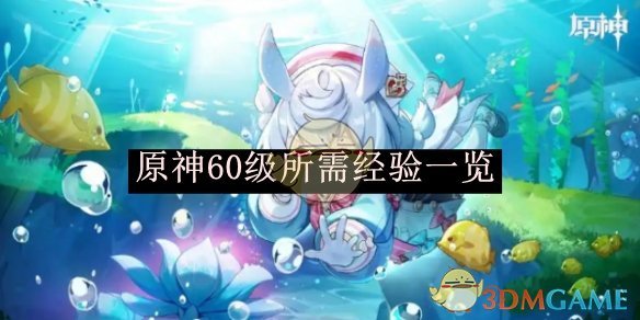 原神60级经验值详解