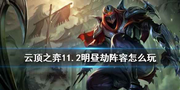 云顶之弈S4.5明昼劫阵容玩法与出装攻略