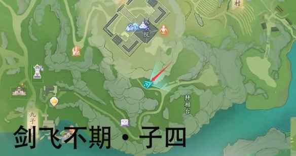 射雕剑飞不期子四位置攻略：灵水院下方圆形石标记处触发
