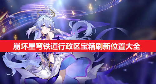 崩坏星穹铁道行政区宝箱位置全攻略