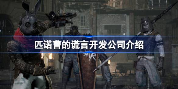 匹诺曹的谎言开发公司揭秘：韩国NEOWIZ打造魂系RPG巨作