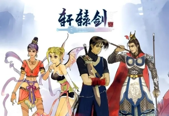 轩辕剑系列游戏到底有哪些经典作品？