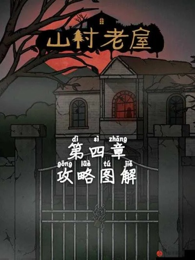 山村老屋1游戏怎么玩才能通关？