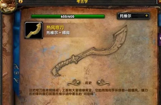托维尔考古热风弯刀精良顺序全攻略