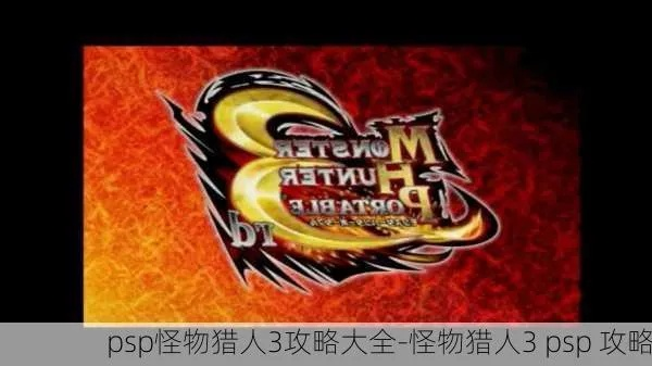 PSP怪物猎人3rd存档完全攻略：从菜鸟到老猎人的必修课