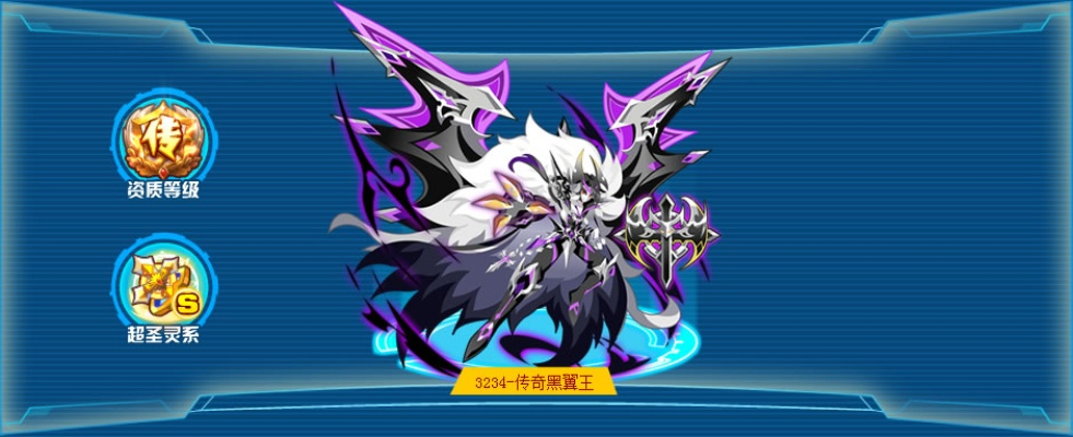 奥拉星星辉黑翼王全方位解析