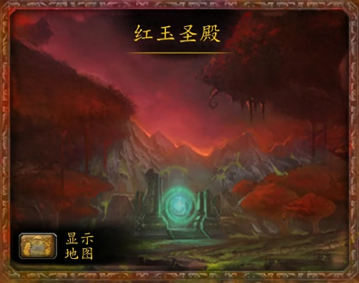 红玉圣殿究竟出现在哪个魔兽世界版本