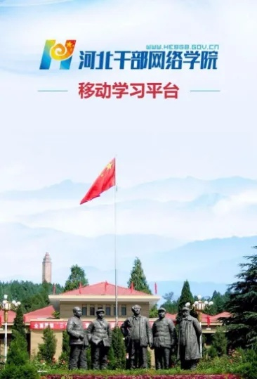 河北干部网络学院到底是个啥？看完这篇就懂了