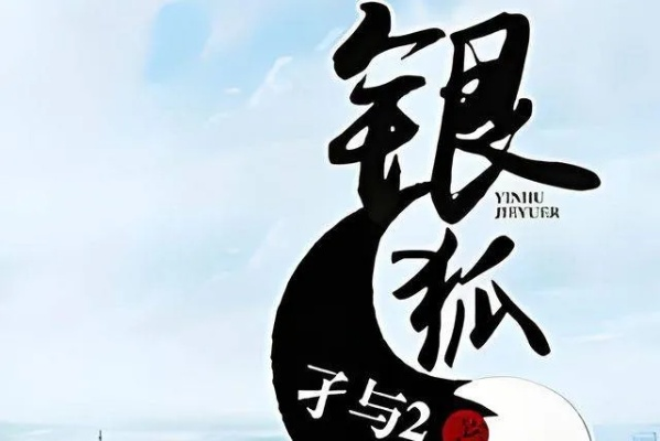 银狐孑与2为什么突然被封了？