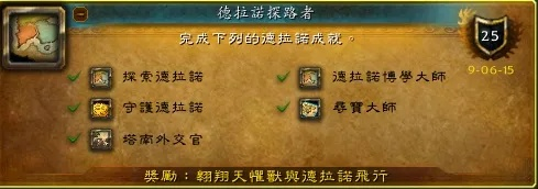德拉诺探路者声望攻略,如何快速解锁飞行成就
