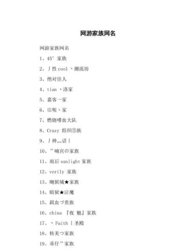 游戏家族网名排行榜解析,热门创意与风格对比