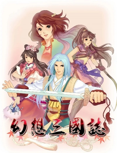 如何在Win10完美运行幻想三国志3？避坑指南提速3小时
